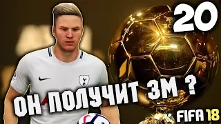 FIFA 18 КАРЬЕРА ЗА ИГРОКА - КТО ПОЛУЧИТ ЗОЛОТОЙ МЯЧ ? #20