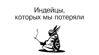 За что США уничтожали индейцев? Телега.