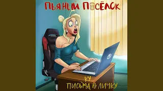 Письку в личку