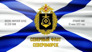 Военно-морской парад ко Дню ВМФ в Североморске 2023 год