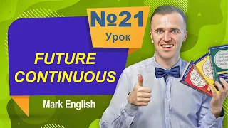 Урок 21. Англійська мова. Future Continuous. Майбутній тривалий час.