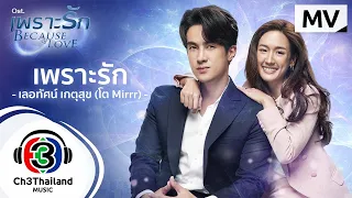 เพราะรัก Ost.เพราะรัก Because of Love | เลอทัศน์ เกตุสุข (โต Mirrr) | Official MV