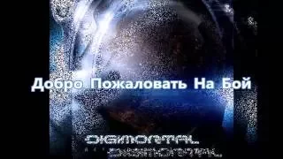 Digimortal - Добро Пожаловать На Бой