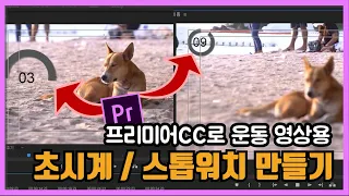 시간표시 영상 타이머, 초시계, 스톱워치 프리미어 프로CC | 12시간만에 크리에이터 되기