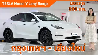 เดินทางไกลไร้กังวลด้วย TESLA Supercharger กรุงเทพฯ - เชียงใหม่  715 km. TESLA Model Y Long Range