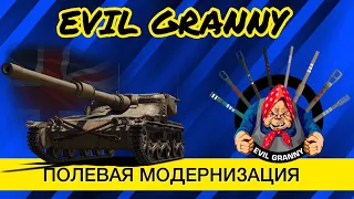 EVIL GRANNY ТЕСТИТ ПОЛЕВУЮ МОДЕРНИЗАЦИЮ НА ОБЩЕМ ТЕСТЕ 1.14