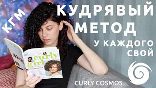 КУДРЯВЫЙ МЕТОД для волос: что такое кгм, как его понимать, плюсы и минусы книги Лоррейн Месси