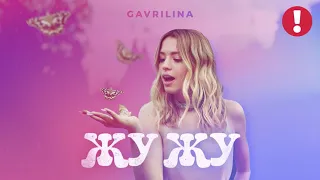 GAVRILINA - ЖУ - ЖУ . ПРЕМЬЕРА!