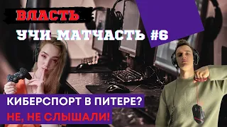 Власть, учи матчасть: Петербург - столица киберспорта?