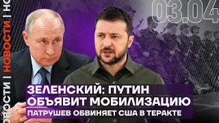 Итоги дня | Зеленский: Путин объявит мобилизацию | Патрушев обвиняет США в теракте