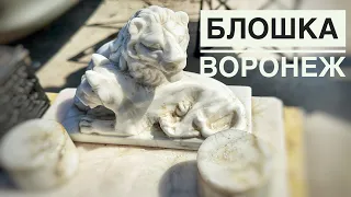 Барахолка. Воронеж. Апрель)