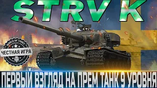 🔴STRV K - ПЕРВЫЙ ВЗГЛЯД🔴ПЕРВЫЙ ПРЕМ ТАНК 9 УРОВНЯ КОТОРЫЙ ФАРМИТ БОНЫ🔴WORLD OF TANKS🔴