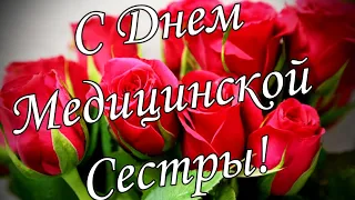 СУПЕР ПОЗДРАВЛЕНИЕ ! 20 июня МЕЖДУНАРОДНЫЙ ДЕНЬ МЕДИЦИНСКИХ РАБОТНИКОВ!!!🎵 Шикарная Песня