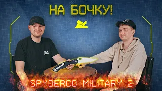 "На бочку" - Spyderco Military 2