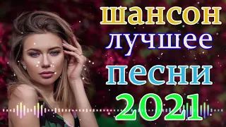 Вот Сборник Обалденные красивые песни для души сентябрь 2021🎷 Шансон! 2021 - Вы только послушайте!