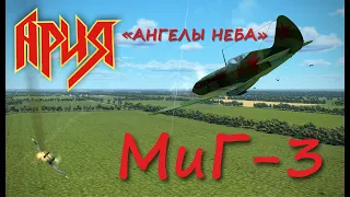 МиГ-3 в воздушных боях на сервере "Крылья Свободы"Ария "Ангелы Неба"