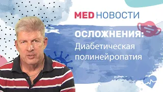 Осложнения при диабете: диабетическая полинейропатия