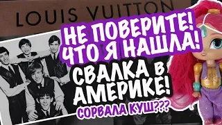 Сорвала КУШ??? ВЫ НЕ ПОВЕРИТЕ ЧТО Я НАШЛА НА СВАЛКЕ В АМЕРИКЕ?!?! В ПОИСКАХ КЛАДА на БАРАХОЛКУ!