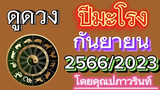 ☀️ดูดวง ปีมะโรง 🐉(งูใหญ่) ประจำเดือน กันยายน 2566/2023 โดยคุณปภาวรินท์☀️