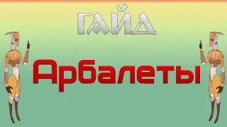 Kenshi /Гайд Кенши - Арбалеты