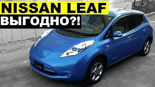 Авто из Японии - Выгодно ли владеть электрокаром? обзор Nissan Leaf