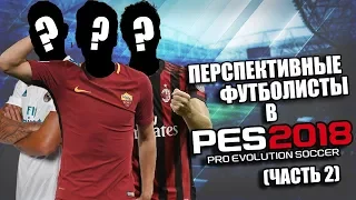 PES 2018 | ТОП 10 ПЕРСПЕКТИВНЫХ ФУТБОЛИСТОВ В ИГРЕ (ЧАСТЬ 2)