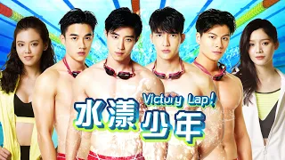 Victory Lap 水漾少年 EP1