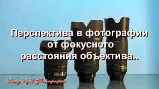 Зачем нужны разные объективы. Как меняется перспектива в фотографии от фокусного расстояния съемки