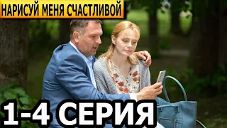 Нарисуй меня счастливой 1, 2, 3, 4 серия - анонс и дата выхода (2023)