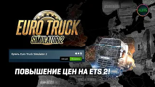 ПОВЫШЕНИЕ ЦЕН НА ETS 2 И DLC К НЕМУ!