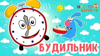 МультиВарик ТВ - Будильник (49 серия)| Детские песенки | Мультфильм 0+