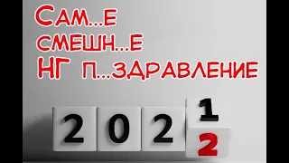 СУПЕР!!! Самое смешное поздравление с Новым годом 2022!!!