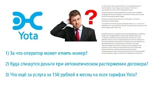 За что YOTA отнимет номер? Куда спишут баланс? Услуга 150 рублей в месяц на всех тарифах YOTA