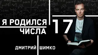 ЧИСЛО ДУШИ "17". Астротиполог - Нумеролог - Дмитрий Шимко