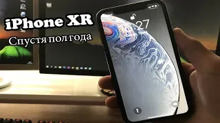 iPhone XR спустя ПОЛГОДА! Опыт использования!