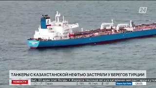 Танкеры с казахстанской нефтью застряли у берегов Турции