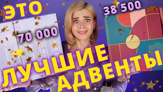 ЭТО НЕРЕАЛЬНО КРУТО! ЛУЧШИЕ АДВЕНТ-КАЛЕНДАРИ - ВНУТРИ ТОЛЬКО ЛЮКС! | Как это дарить?