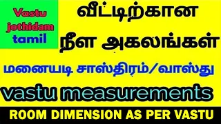 room dimension as per vasthu | vasthu in tamil | manaiyadi sasthram vasthu