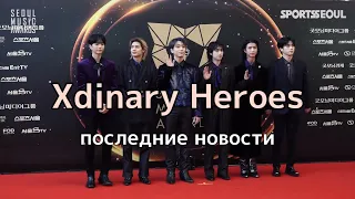 Что случилось с Xdinary Heroes на премии Seoul Awards? // последние новости Xdinary Heroes