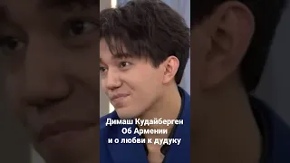 Димаш Кудайберген об Армении и любви к дудуку / Dimash Kudaibergen