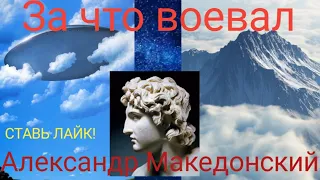 За что воевал Александр Македонский . Валерия Кольцова , читает Надежда Куделькина