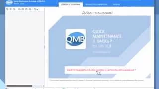 QMB. Настройка обслуживания баз данных на Microsoft SQL Server