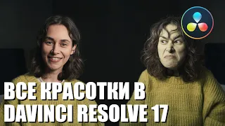 Ретушь лица в DaVinci Resolve. Супер легко с инструментом Face Refinement