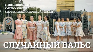 Случайный вальс. Проект #МУЗЫКАВМЕСТЕ #10ПЕСЕНПОБЕДЫ