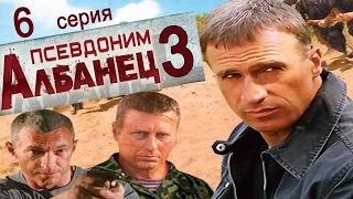 Псевдоним Албанец 3 сезон 6 серия