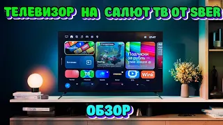 СМАРТ ТЕЛЕВИЗОР SBER НА ПЛАТФОРМЕ САЛЮТ ТВ ПО ПРИВЛЕКАТЕЛЬНОЙ ЦЕНЕ