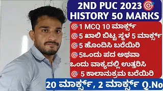 2nd PUC HISTORY MCQ 1,2, ಮಾರ್ಕ್ಸ್ |ಕಾಲಾನುಕ್ರಮ ಬರೆಯಿರಿ |50 ಮಾರ್ಕ್ಸ್ 🔥🎯