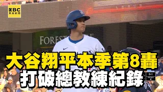 大谷翔平本季第8轟！打破總教練保持隊史紀錄 @newsebc