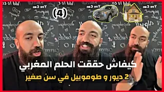 Simo Life New Live : كيفاش حققت الحلم المغربي دار و سيارة من الربح من الأنترنت من سيمو لايف