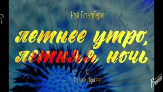 Глава 11. Туда и обратно - Рэй Брэдбери. Летнее утро, летняя ночь